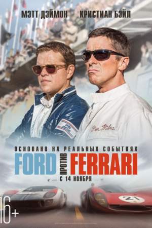 Ford против Ferrari онлайн